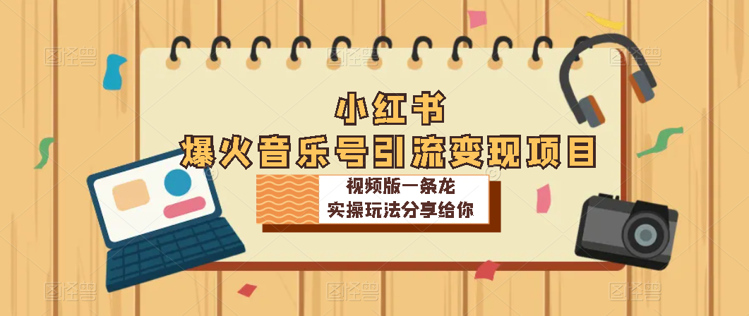 【百度网盘】小红书爆火音乐号引流变现项目，视频版一条龙实操玩法分享给你-无双资源网