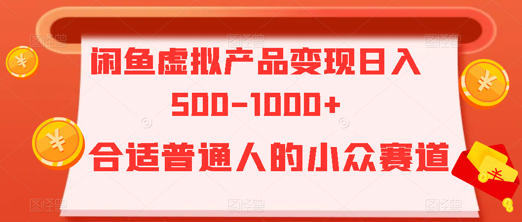 【百度网盘】闲鱼虚拟产品变现日入500-1000+，合适普通人的小众赛道-无双资源网