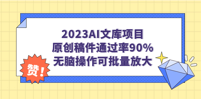 【百度网盘】2023AI文库项目，原创稿件通过率90%，无脑操作可批量放大-无双资源网