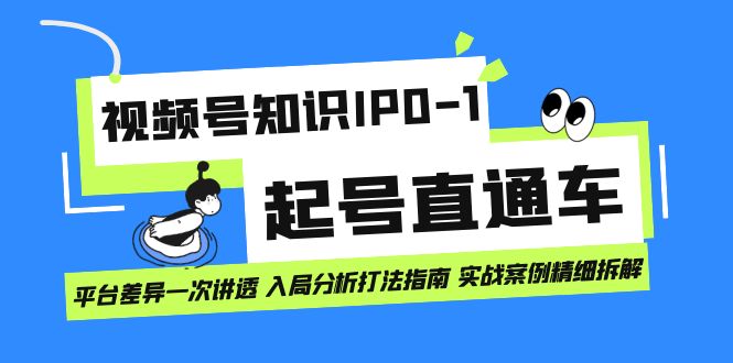 【百度网盘】视频号知识IP0-1起号直通车 平台差异一次讲透 入局分析打法指南 实战案例-无双资源网