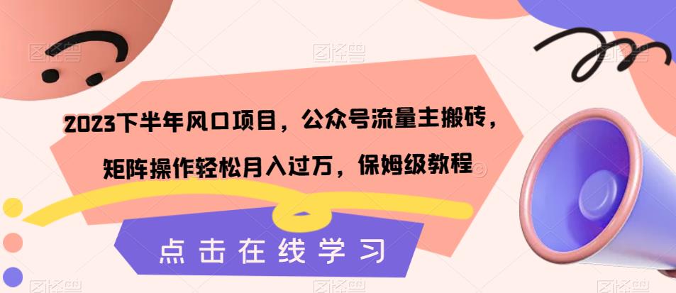 【百度网盘】2023下半年风口项目，公众号流量主搬砖，矩阵操作轻松月入过万，保姆级教程-无双资源网