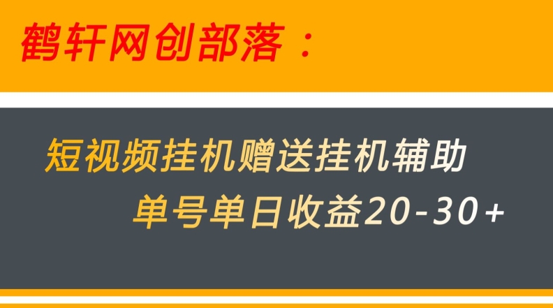 【百度网盘】美团短视频挂机项目赠送挂机辅助，单号单日收益20-30+-无双资源网