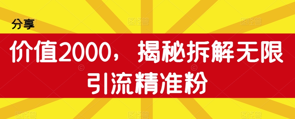 【百度网盘】价值2000，揭秘拆解无限引流精准粉-无双资源网