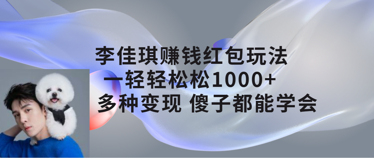 【百度网盘】李佳琪赚钱红包玩法，一天轻轻松松1000+，多种变现，傻子都能学会-无双资源网