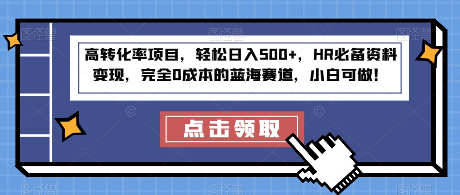 【百度网盘】高转化率项目，轻松日入500+，HR必备资料变现，完全0成本的蓝海赛道，小白可做！-无双资源网