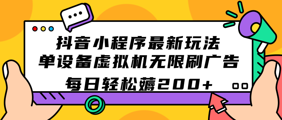 【百度网盘】抖音小程序最新玩法 单设备虚拟机无限刷广告 每日轻松薅200+-无双资源网