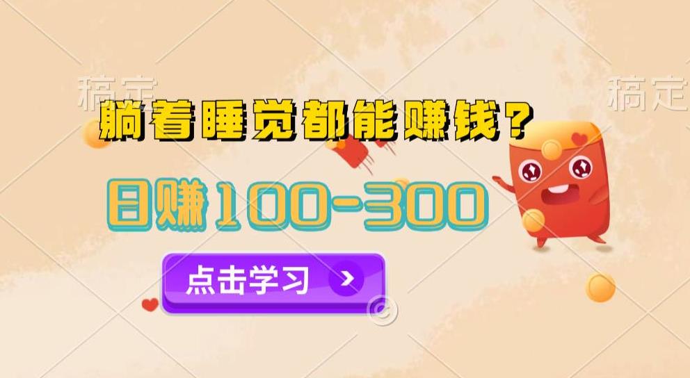 【百度网盘】今日信息差，躺着睡觉都能日入300+，撸金项目官方免费插件自动运行，对小白友好-无双资源网