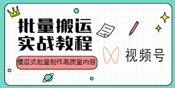 视频号批量搬运实战赚钱教程，傻瓜式批量制作高质量内容【附视频教程+PPT】-无双资源网