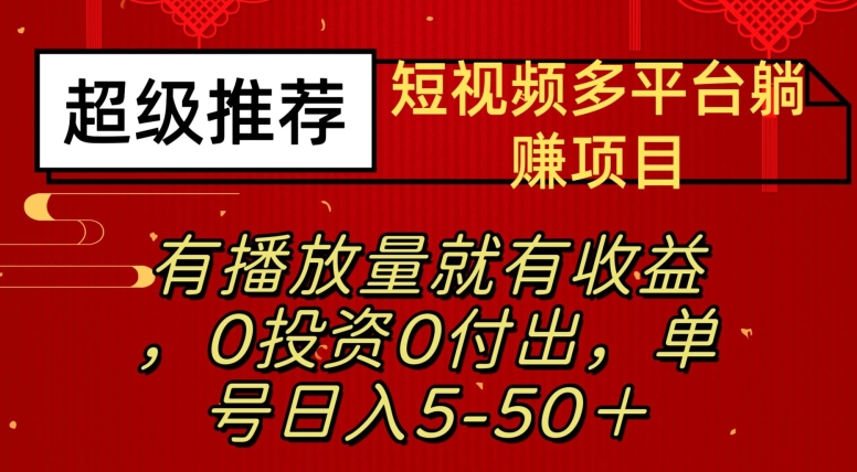 【百度网盘】短视频多平台躺赚项目—有播放量就有收益，0投资0付出，单号日入5—50+-无双资源网