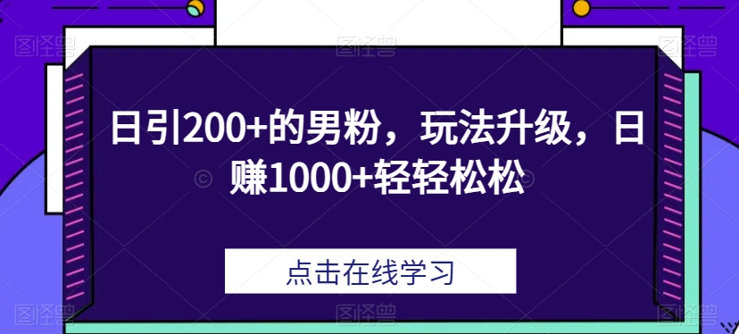 【百度网盘】日引200+的男粉，玩法升级，日赚1000+轻轻松松-无双资源网