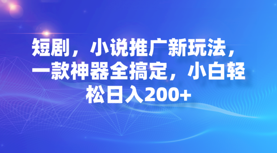 【百度网盘】短剧，小说推广新玩法，一款神器全搞定，小白轻松日入200+-无双资源网