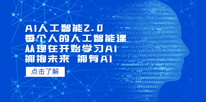 【百度网盘】AI人工智能2.0：每个人的人工智能课：从现在开始学习AI（38节课）-无双资源网