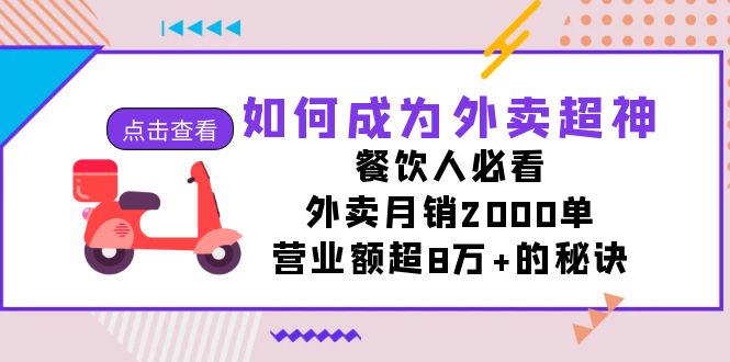 【百度网盘】如何成为外卖超神，餐饮人必看！外卖月销2000单，营业额超8万+的秘诀-无双资源网