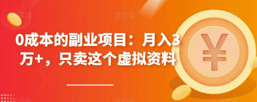 【百度网盘】0成本的副业项目：月入3万+，只卖这个虚拟资料-无双资源网