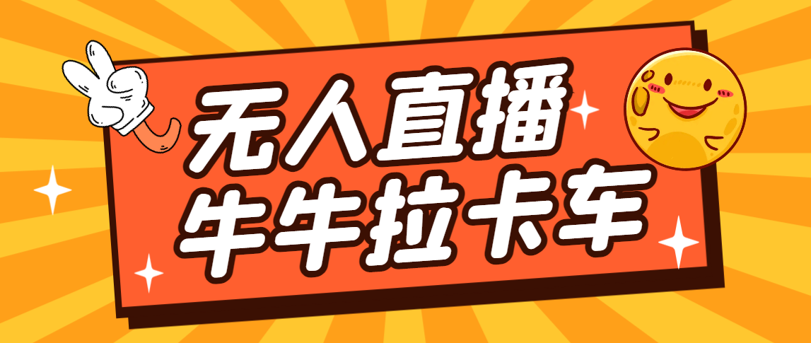 【百度网盘】卡车拉牛（旋转轮胎）直播游戏搭建，无人直播爆款神器【软件+教程】-无双资源网