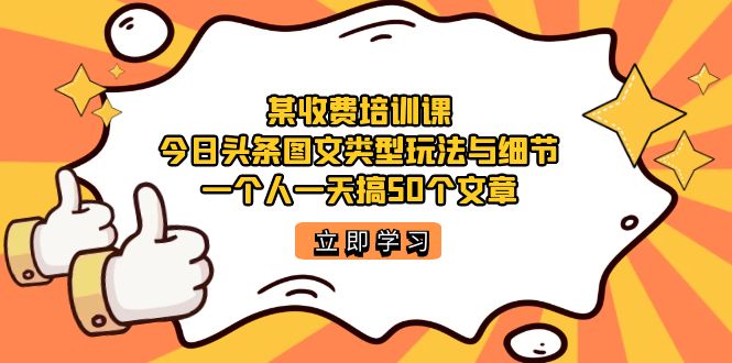 【百度网盘】某收费培训课：今日头条账号图文玩法与细节，一个人一天搞50个文章-无双资源网