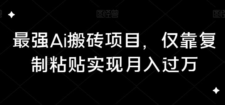 【百度网盘】最强Ai搬砖项目，仅靠复制粘贴实现月入过万-无双资源网