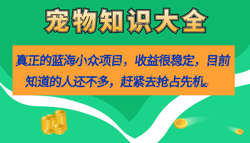 【百度网盘】真正的蓝海小众项目，宠物知识大全，收益很稳定（教务+素材）-无双资源网