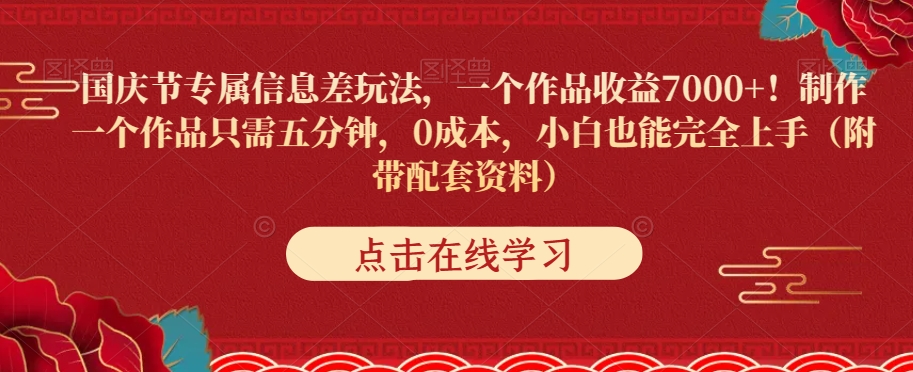 【百度网盘】国庆节专属信息差玩法，一个作品收益7000+！制作一个作品只需五分钟，0成本小白也能完全上手（附带配套资料）-无双资源网