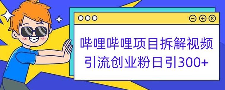 【百度网盘】哔哩哔哩项目拆解引流创业粉日引300+小白可轻松上手-无双资源网