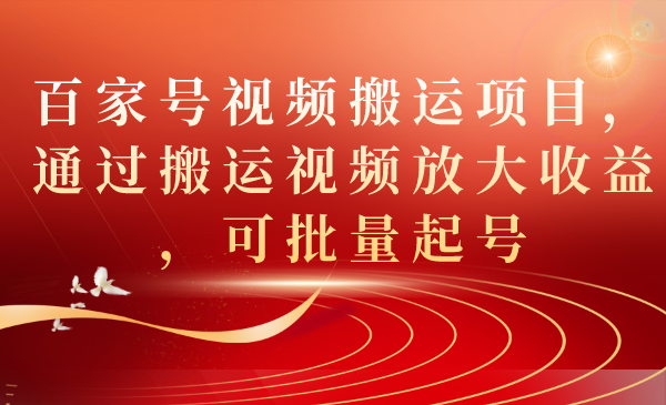 【百度网盘】百家号视频搬运项目，通过搬运视频放大收益，可批量起号-无双资源网