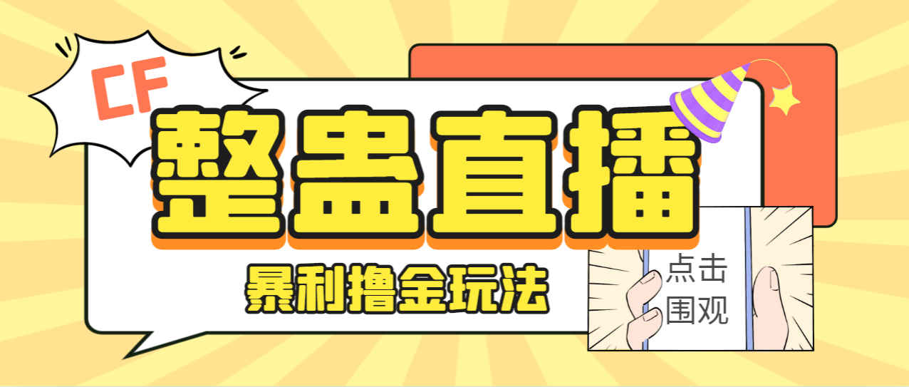 【百度网盘】外面卖988的抖音CF直播整蛊项目，单机一天50-1000+元【辅助脚本+详细教程】-无双资源网