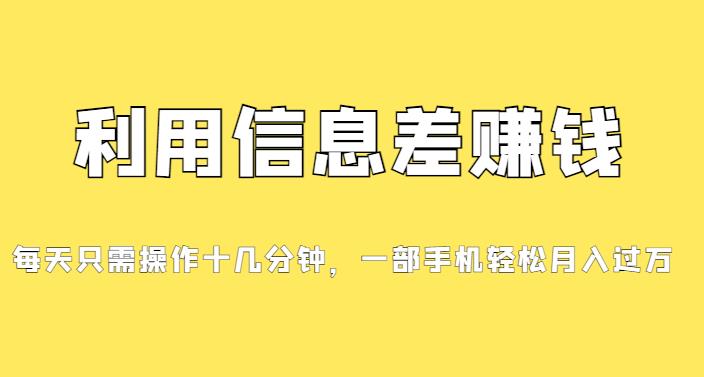 【百度网盘】分享一个信息差赚钱项目，小白轻松上手，只需要发发消息就有收益，0成本每单至少50+-无双资源网