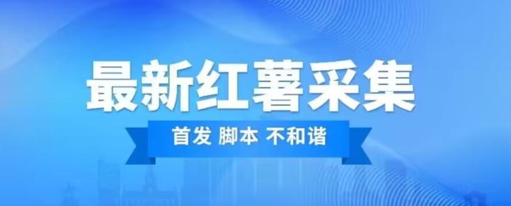 【百度网盘】价值1000红薯精准用户采集脚本（中秋最新版本）-无双资源网