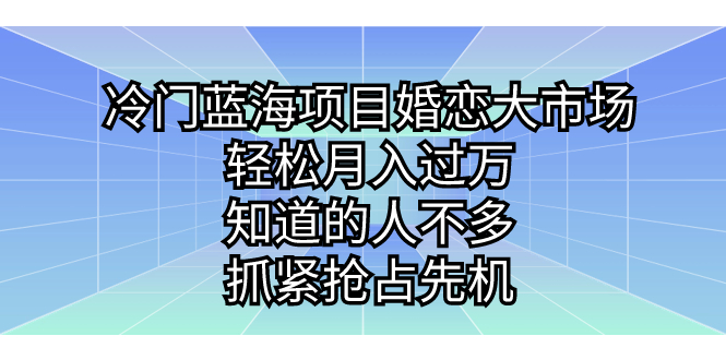 【百度网盘】冷门蓝海项目婚恋大市场，轻松月入过万，知道的人不多，抓紧抢占先机-无双资源网