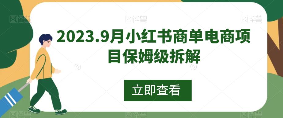 【百度网盘】2023.9月小红书商单电商项目保姆级拆解-无双资源网