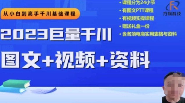 【百度网盘】2023下半年巨量千川从小白到高手，推广逻辑、计划搭建、搭建思路等-无双资源网