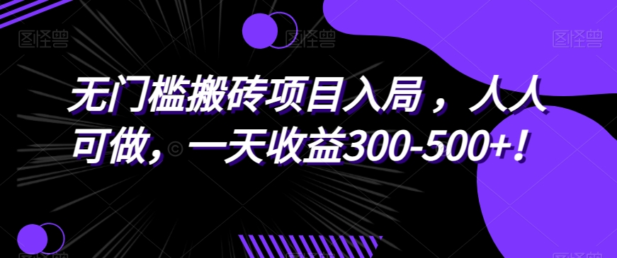 【百度网盘】无门槛搬砖项目入局，人人可做，一天收益300-500+！-无双资源网