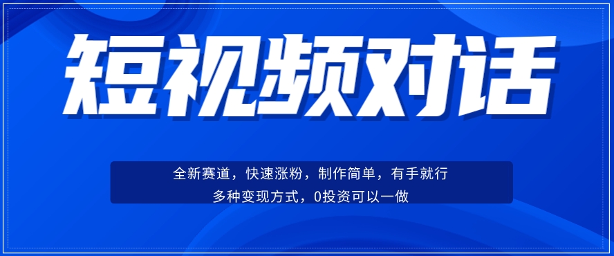 【百度网盘】短视频聊天对话赛道：涨粉快速、广泛认同，操作有手就行，变现方式超多种-无双资源网