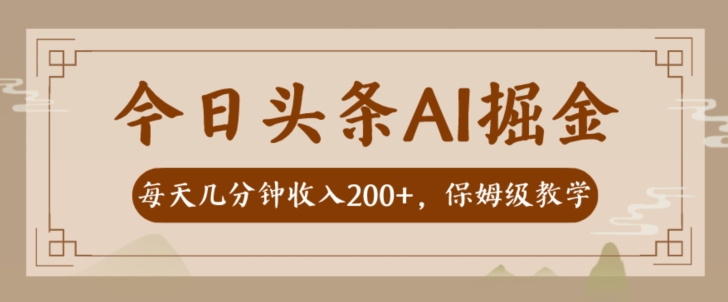 【百度网盘】AI头条掘金一天几分钟变现300-400保姆教学-无双资源网