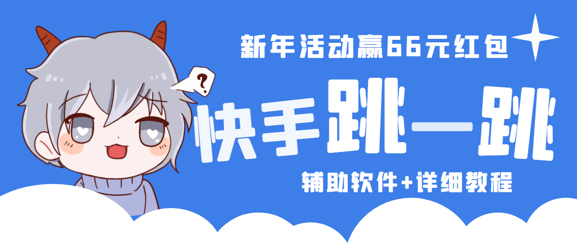 2023快手跳一跳66现金秒到项目安卓辅助脚本【软件+全套教程视频】-无双资源网