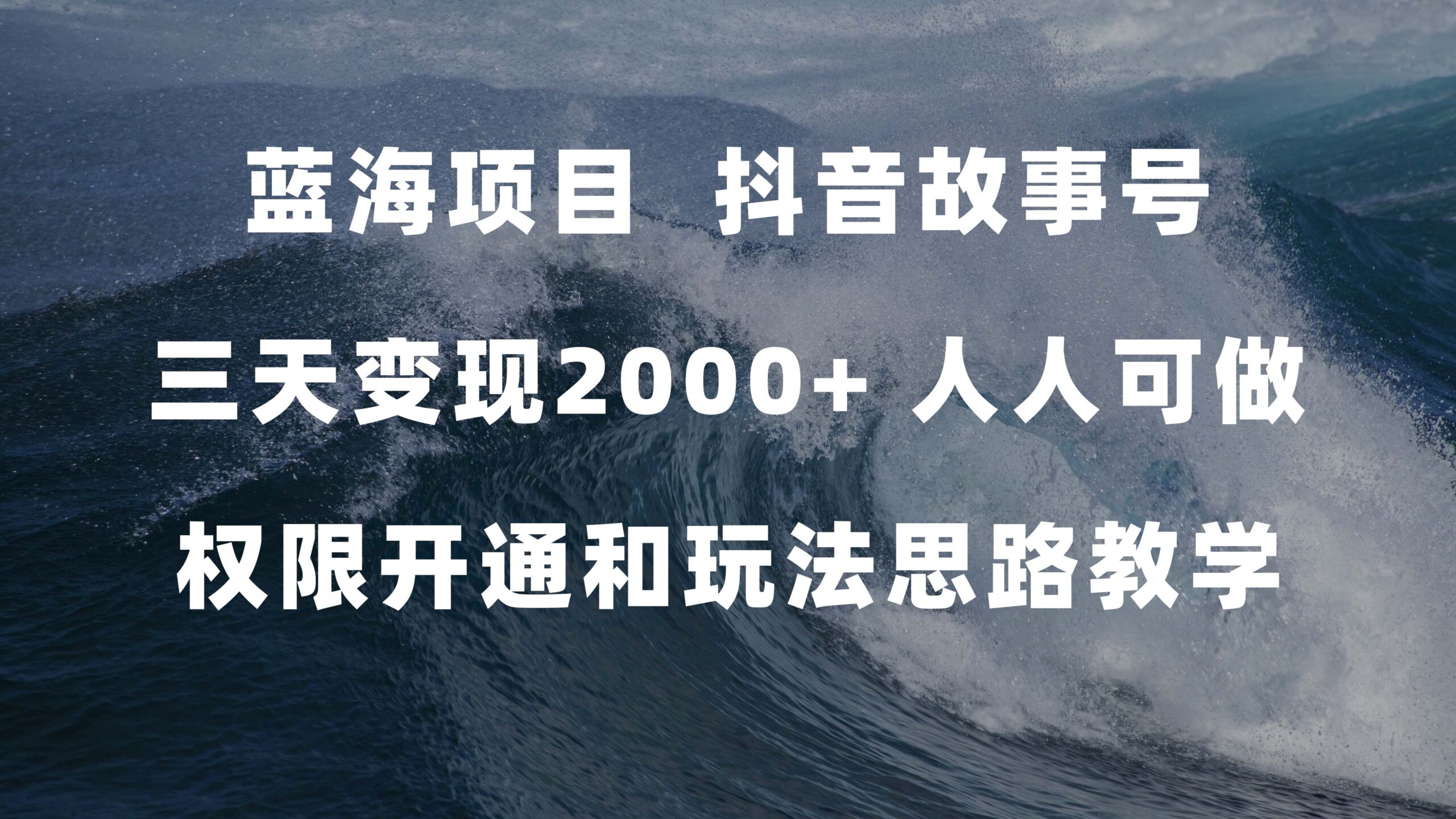 【百度网盘】蓝海项目，抖音故事号 3天变现2000+人人可做 (权限开通+玩法教学+238G素材)-无双资源网