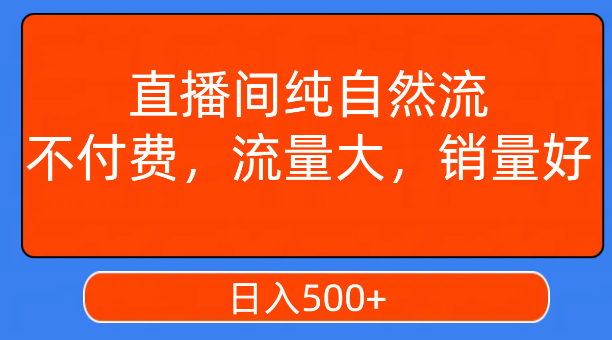 【百度网盘】直播间纯自然流，不付费，流量大，销量好，日入500+-无双资源网