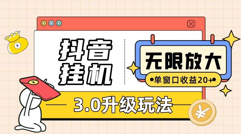 【百度网盘】抖音挂机3.0玩法 单窗20+可放大 支持云手机和模拟器（附无限注册抖音教程）-无双资源网