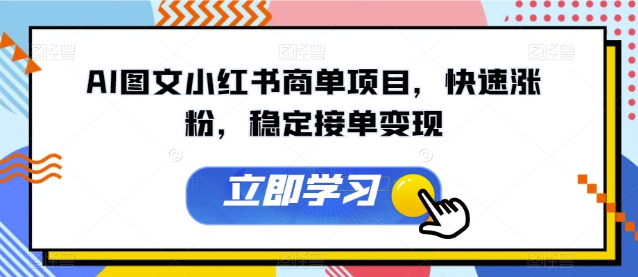 【百度网盘】AI图文小红书商单项目，快速涨粉，稳定接单变现-无双资源网