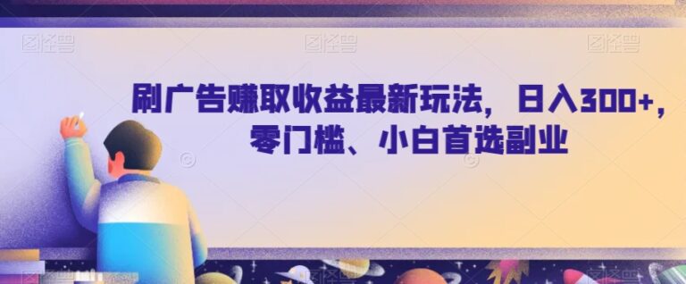 【百度网盘】刷广告赚取收益最新玩法，日入300+，零门槛、小白首选副业-无双资源网