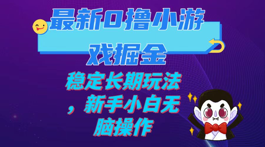 【百度网盘】最新0撸小游戏掘金单机日入100-200稳定长期玩法，新手小白无脑操作-无双资源网