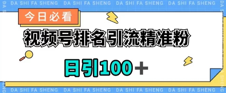 【百度网盘】视频号引流精准粉，日引100+，流量爆炸【揭秘】-无双资源网