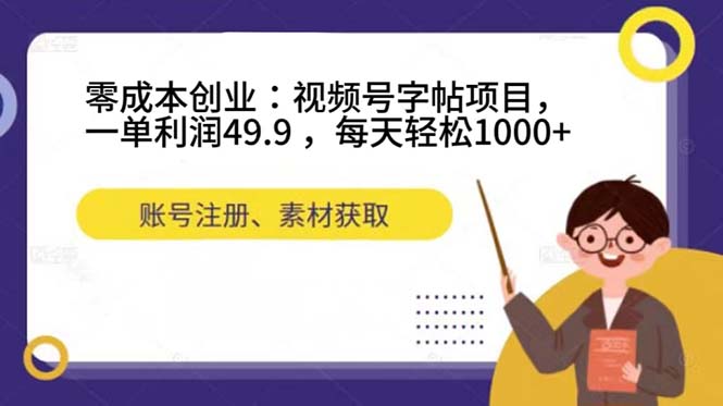 【百度网盘】零成本创业：视频号字帖项目，一单利润49.9 ，每天轻松1000+-无双资源网