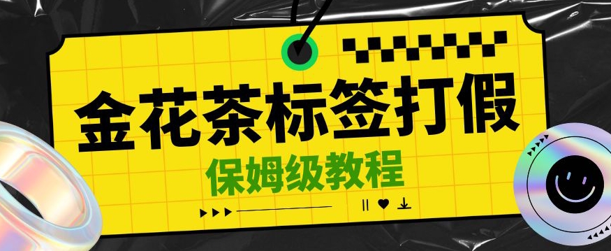 【百度网盘】金花茶标签瑕疵打假赔付思路，光速下车，一单利润千+【详细玩法教程】【仅揭秘】-无双资源网