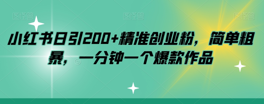 【百度网盘】小红书日引200+精准创业粉，简单粗暴，一分钟一个爆款作品-无双资源网