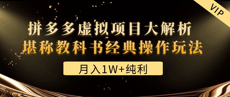 某付费文章《月入1W+纯利！拼多多虚拟项目大解析 堪称教科书经典操作玩法》-无双资源网