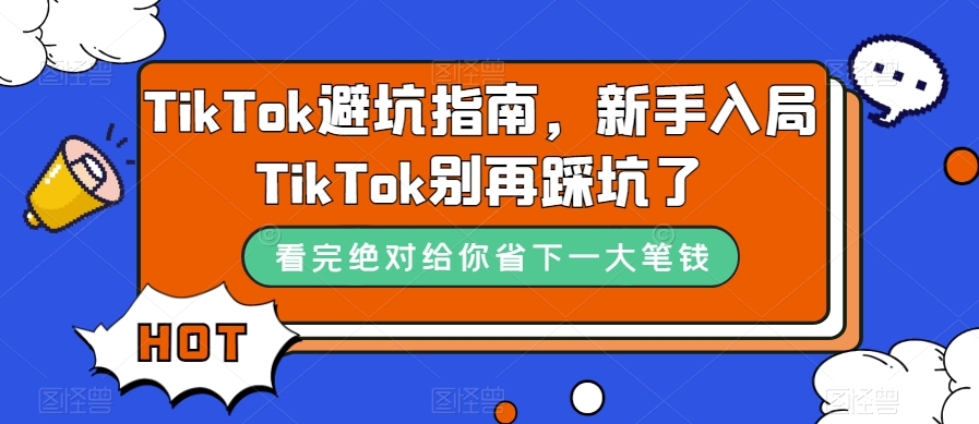 【百度网盘】TikTok·避坑指南，新手入局Tk别再踩坑了（10节课）-无双资源网