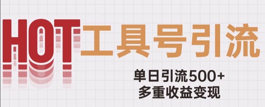 【百度网盘】用工具号来破局，单日引流500+一条广告4位数多重收益变现玩儿法【揭秘】-无双资源网