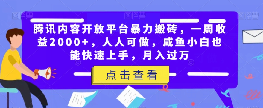 【百度网盘】腾讯内容开放平台暴力搬砖，一周收益2000+，人人可做，咸鱼小白也能快速上手，月入过万-无双资源网