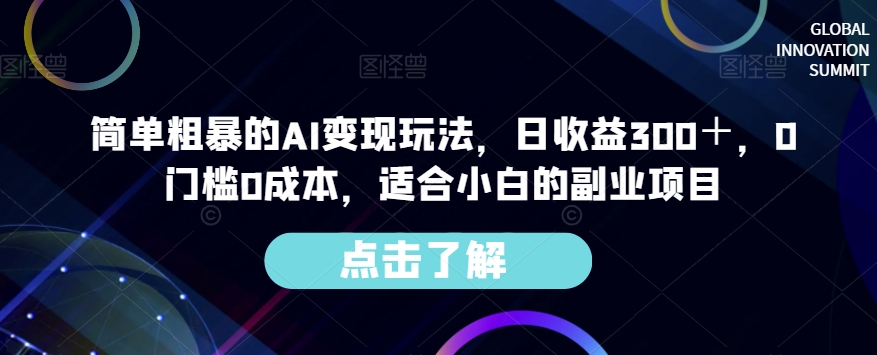 【百度网盘】简单粗暴的AI变现玩法，日收益300＋，0门槛0成本，适合小白的副业项目-无双资源网